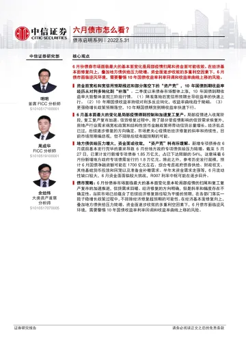 债市启明系列:六月债市怎么看?-20220531-中信证券-30页