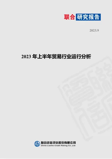 2023年上半年贸易行业运行分析-2023.10-7页-WN10