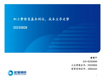 加工费修复基本到位,成本主导走势-20230828-宏源期货-26页