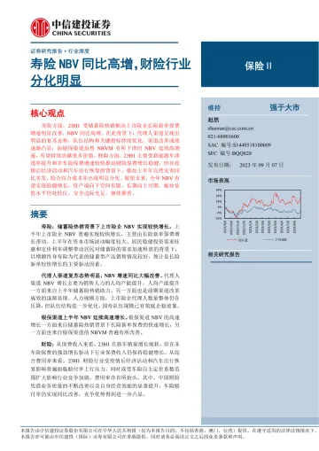 保险Ⅱ行业:寿险NBV同比高增,财险行业分化明显-20230907-中信建投-20页