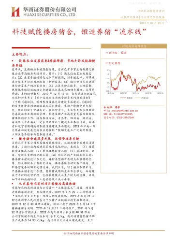 华西证券-养殖行业深度研究报告:科技赋能楼房猪舍,锻造养猪“流水线”-230420