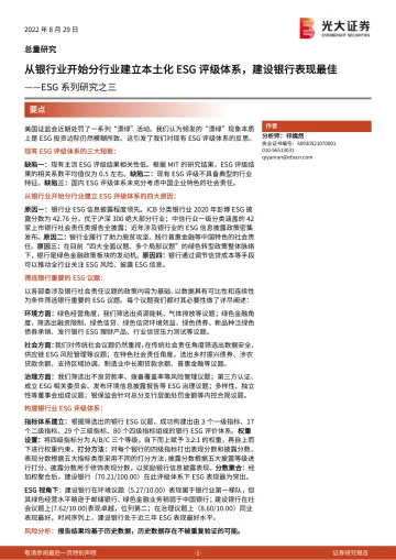 ESG系列研究之三:从银行业开始分行业建立本土化ESG评级体系,建设银行表现最佳-20220829-光大证券-48页