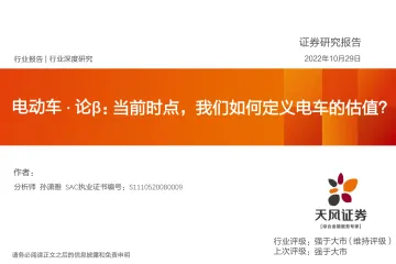 电动车行业·论β:当前时点,我们如何定义电车的估值?-20221029-天风证券-52页