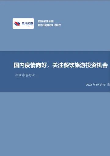 社服零售行业数据点评:国内疫情向好,关注餐饮旅游投资机会-20220701-信达证券-15页