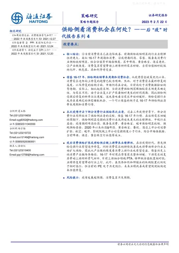 海通证券-后“疫”时代报告系列4:供给侧看消费机会在何处_-230222