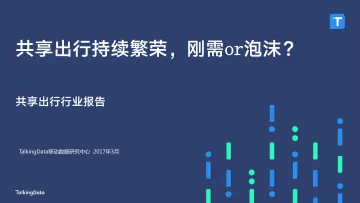 TalkingData-共享出行持续繁荣,刚需or泡沫?-20170330_1491026019086