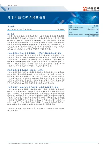 固收深度研究:日本干预汇率≠抛售美债-20221019-华泰证券-18页