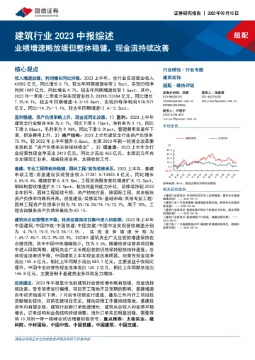 建筑行业2023中报综述:业绩增速略放缓但整体稳健,现金流持续改善-20230915-国信证券-20页