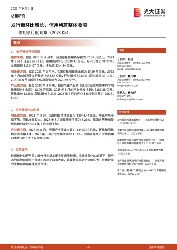信用债月度观察:发行量环比增长,信用利差整体收窄-20230905-光大证券-16页