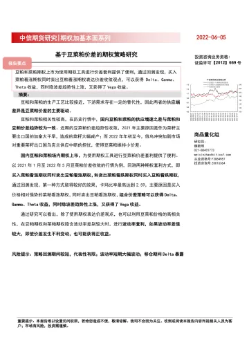 期权加基本面系列:基于豆菜粕价差的期权策略研究-20220605-中信期货-18页