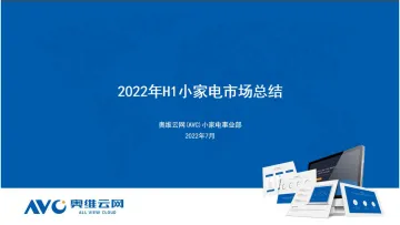 【家电报告】2022年厨房小家电H1总结-7页