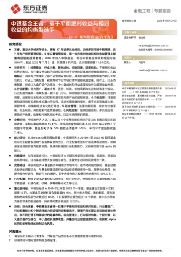 《FOF系列研究之六十九》:中银基金王睿,擅于平衡绝对收益与相对收益的均衡型选手-20230824-东方证券-15页