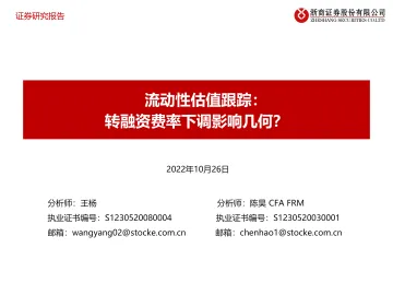 流动性估值跟踪:转融资费率下调影响几何?-20221026-浙商证券-44页