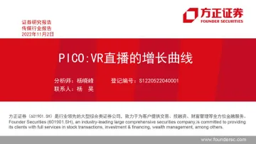 传媒行业报告:PICO,VR直播的增长曲线-20221102-方正证券-36页