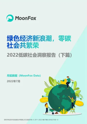 2022低碳社会洞察报告【终稿】【下篇】-25页