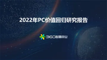 2022年PC价值回归研究报告-360智慧商业-66页