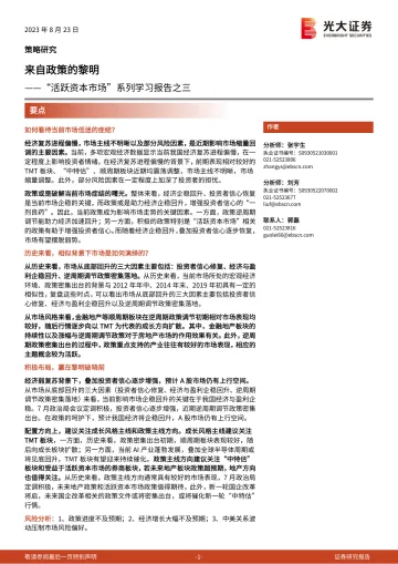 “活跃资本市场”系列学习报告之三:来自政策的黎明-20230823-光大证券-24页