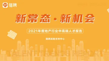 2021年度地产中高端人才报告-猎聘-95页