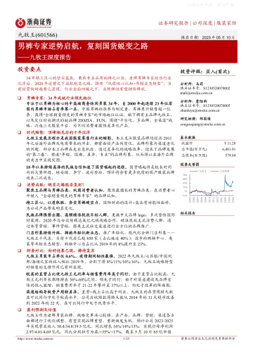 浙商证券-九牧王(601566)深度报告:男裤专家逆势启航,复刻国货蜕变之路-230510