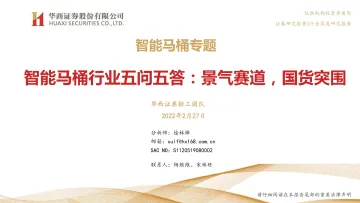华西证券-智能马桶行业五问五答:景气赛道,国货突围
