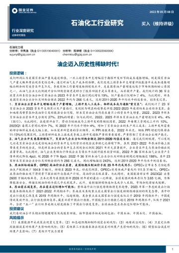 国金证券-石油化工行业深度研究:油企迈入历史性稀缺时代!-230508
