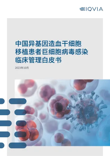 IQVIA+中国异基因造血干细胞移植患者巨细胞病毒感染临床管理白皮书-18页-WN10