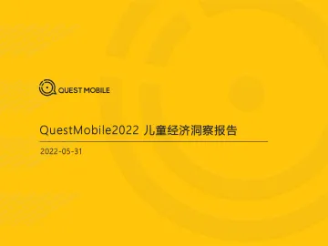 QuestMobile2022儿童经济洞察报告-QuestMobile-2022.5.31-41页