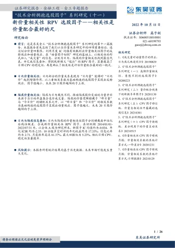 “技术分析拥抱选股因子”系列研究(十一):新价量相关性RPV选股因子,相关性是价量配合最好的尺-20221011-东吴证券-26页