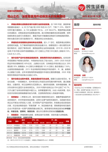 动保行业专题报告他山之石:深度复盘海外动保龙头的发展路径-20220918-民生证券-20页