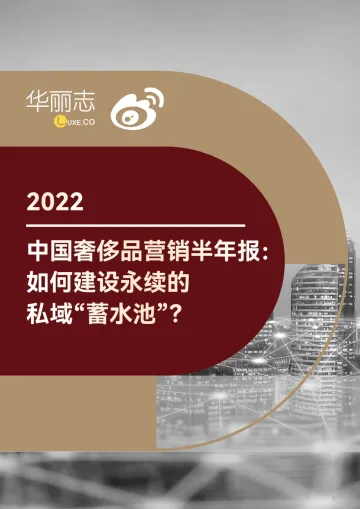2022中国奢侈品营销半年报:如何建设永续的私域“蓄水池”?-华丽志-34页