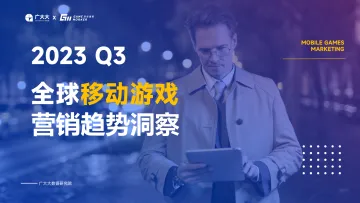 广大大-2023Q3全球移动游戏营销趋势洞察-2023-46页-WN10