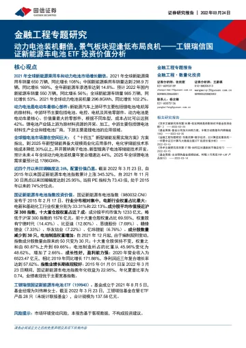 工银瑞信国证新能源车电池ETF投资价值分析:动力电池装机翻倍,景气板块迎逢低布局良机-20220324-国信证券-16页
