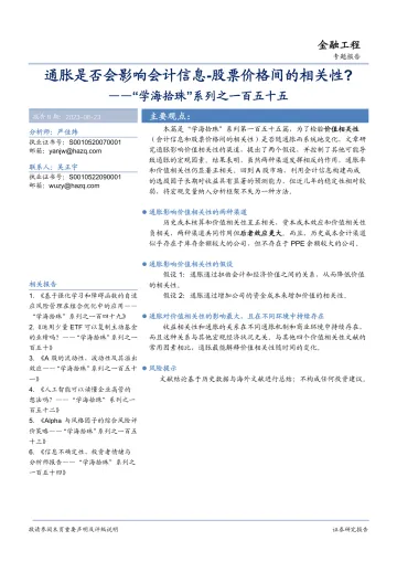 “学海拾珠”系列之一百五十五:通胀是否会影响会计信息,股票价格间的相关性?-20230823-华安证券-21页