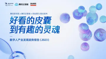 【腾讯研究院】好看的皮囊到有趣的灵魂-数字人产业发展趋势报告-102页