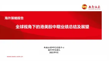 海外策略报告:全球视角下的港美股中期业绩总结及展望-20220922-西南证券-67页