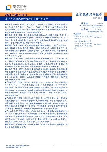 基于商业模式解构的财务勾稽择股系列-20220914-安信证券-35页