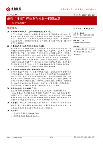 农产品加工行业专题报告:解码“油脂”产业系列报告_棕榈油篇-20230823-浙商证券-30页