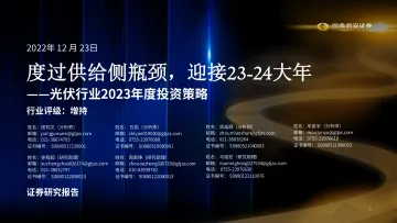 光伏行业2023年度投资策略:度过供给侧瓶颈,迎接23_24大年-20221223-国泰君安-40页