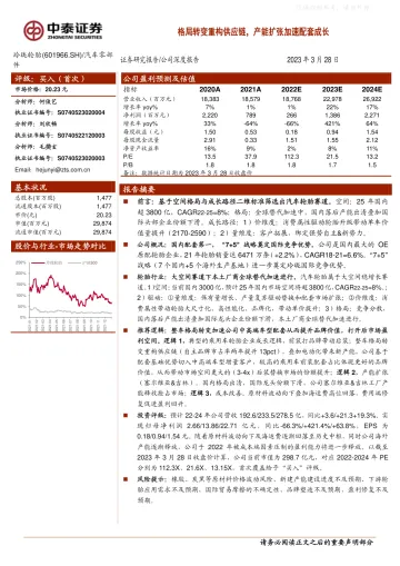 中泰证券-玲珑轮胎(601966)格局转变重构供应链,产能扩张加速配套成长-230328