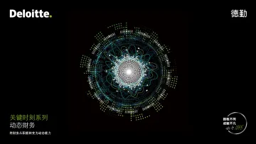 【德勤管理咨询观察】关键时刻系列:动态财务-25页