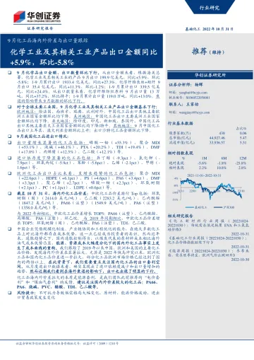 基础化工行业9月化工品海内外价差与出口量跟踪:化学工业及其相关工业产品出口金额同比+5.9%,环比下降5.8%-20221031-华创证券-91页