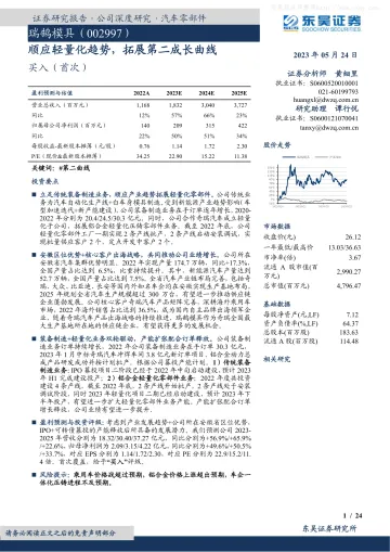 东吴证券-瑞鹄模具(002997)顺应轻量化趋势,拓展第二成长曲线-230524