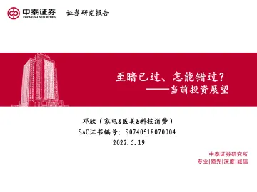 家电&医美&科技消费行业当前投资展望:至暗已过,怎能错过?-20220519-中泰证券-32页