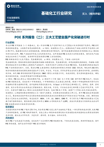 国金证券-基础化工行业深度研究,POE系列报告(二):三大工艺壁垒国产化突破进行时-230529