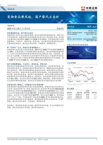 农林牧渔行业:宠物食品乘风起,国产替代正当时-20230828-华泰证券-57页