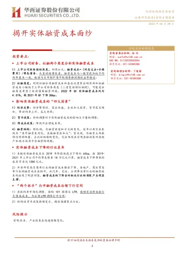 宏观专题报告:揭开实体融资成本面纱-20220628-华西证券-21页