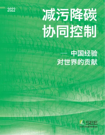 《减污降碳 协同控制 -- 中国经验对世界的贡献》报告2022.11.02-SEE基金会-67页