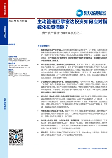 海外资产管理公司研究系列之二:主动管理巨擘富达投资如何应对指数化投资浪潮?-20210708-申万宏源-27页
