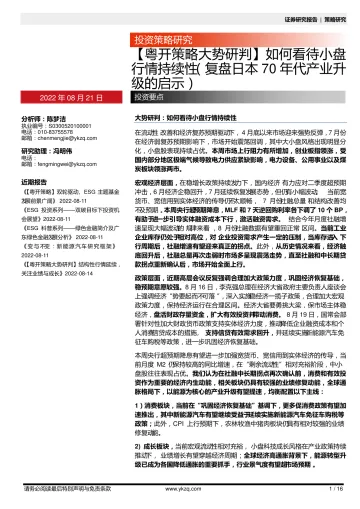 【粤开策略大势研判】如何看待小盘行情持续性(复盘日本70年代产业升级的启示)-20220821-粤开证券-16页