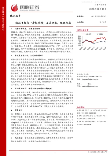 国联证券-休闲服务行业社服年报与一季报总结:复苏开启,环比向上-230506